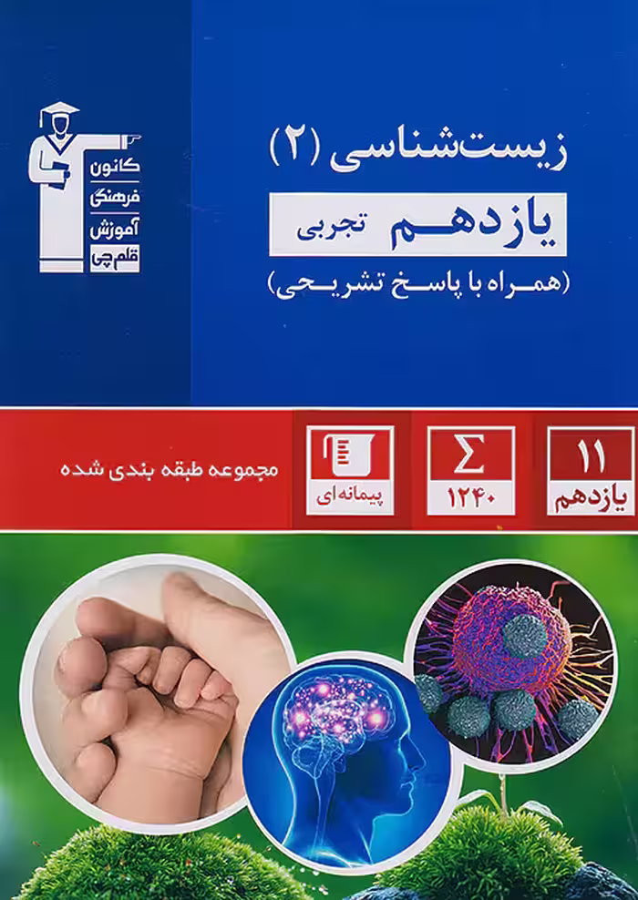 زیست شناسی یازدهم تست آبی قلم چی