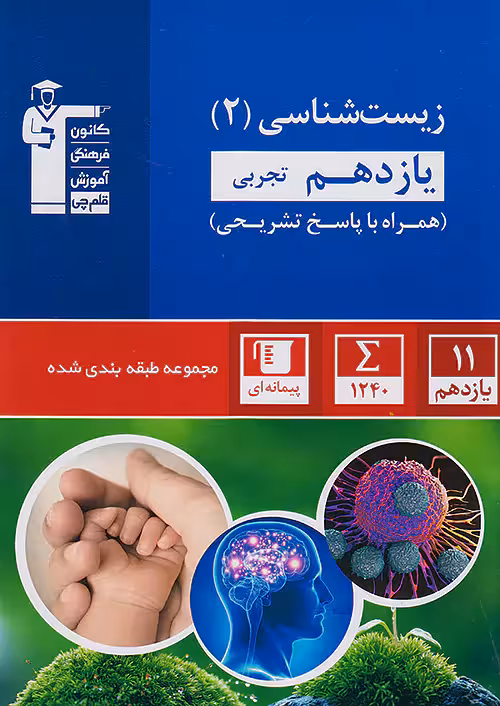 زیست شناسی یازدهم تست آبی قلم چی