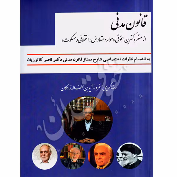 قانون مدنی از منظر دکترین حقوقی «موارد متعارض، اختلافی و مسکوت» | کریمی منفرد