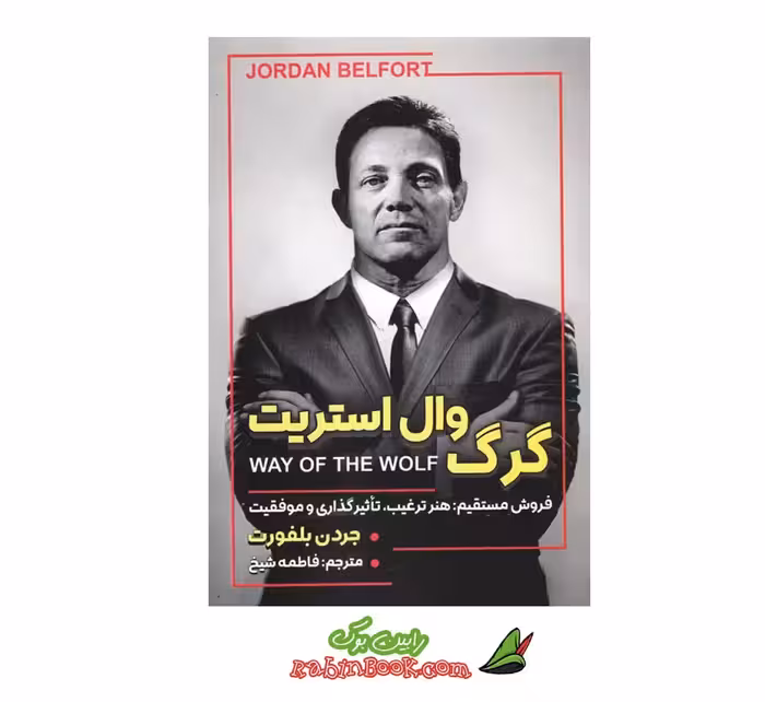کتاب گرگ وال استریت