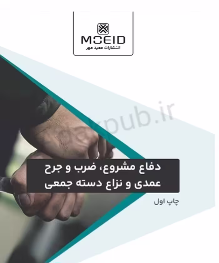 دفاع مشروع،ضرب و جرح عمدی و نزاع دسته جمعی