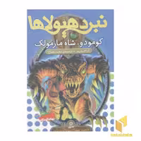 کتاب نبرد هیولاها (31) کومودور شاه مارمولک اثر آدام بلید نشر قدیانی