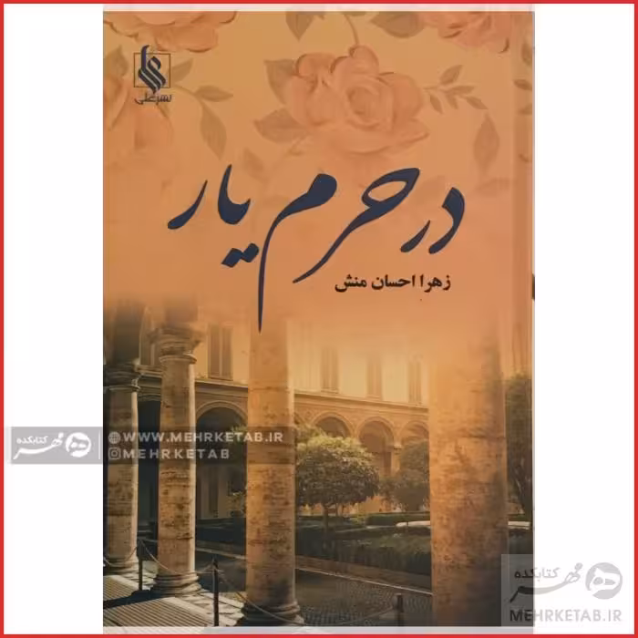 در حرم یار