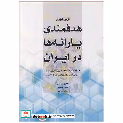 درس هایی از هدفمندی یارانه ها در ایران