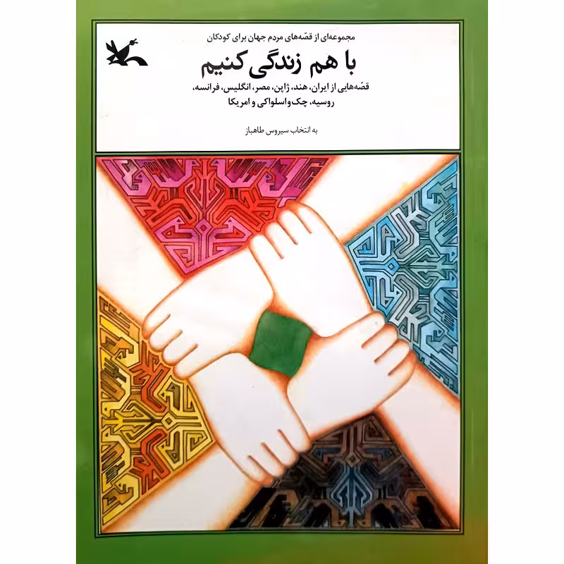 باهم زندگی کنیم