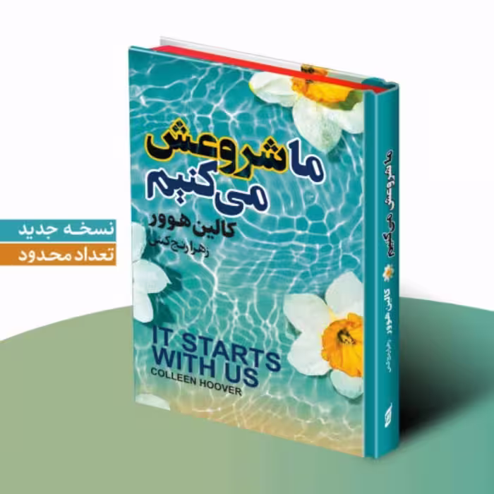 کتاب ما شروع می کنیم اثر کالین هوور انتشارات آتیسا جلد سخت