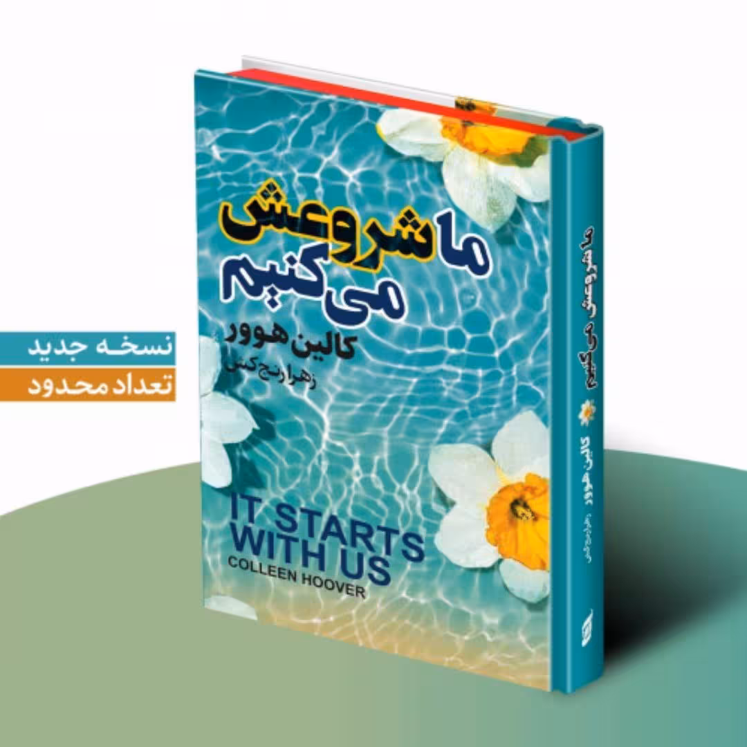 کتاب ما شروع می کنیم اثر کالین هوور انتشارات آتیسا جلد سخت