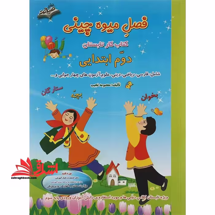 فصل میوه چینی کتاب کار دوم ابتدایی ورودی پایه سوم ویرایش جدید - فروشگاه کتاب اشراق