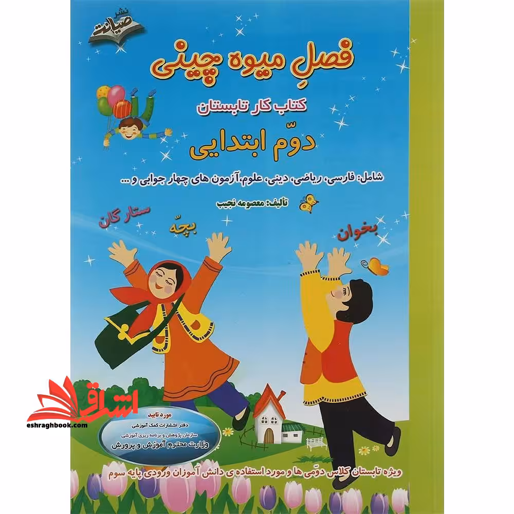 فصل میوه چینی کتاب کار دوم ابتدایی ورودی پایه سوم ویرایش جدید - فروشگاه کتاب اشراق