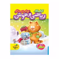 کتاب کار ریاضی و هوش پیش دبستانی خیلی سبز