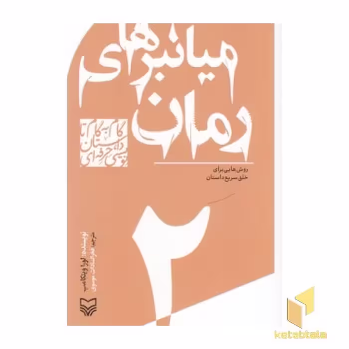 کتاب "گام به گام تا داستان نویسی 2: میانبرهای رمان"، اثر لورا ویتکامب، انتشارات سوره مهر