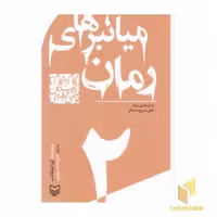 کتاب "گام به گام تا داستان نویسی 2: میانبرهای رمان"، اثر لورا ویتکامب، انتشارات سوره مهر