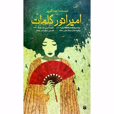 امپراتور کلمات