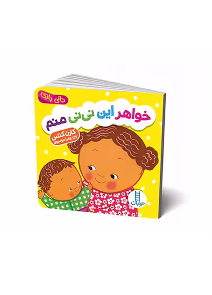 خواهر این نی نی منم