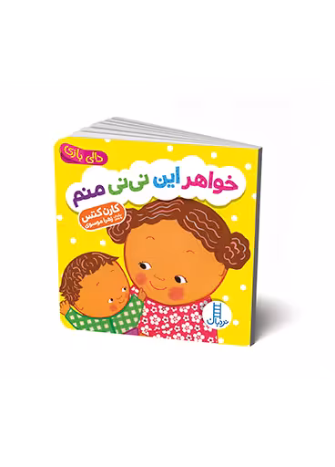 خواهر این نی نی منم