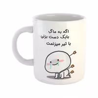 خرید ماگ-لیوان  با تیر میزنمت  بابک