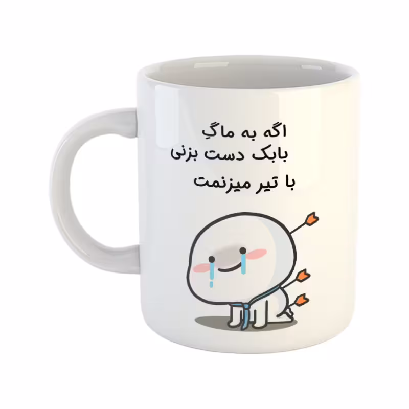 خرید ماگ-لیوان  با تیر میزنمت  بابک