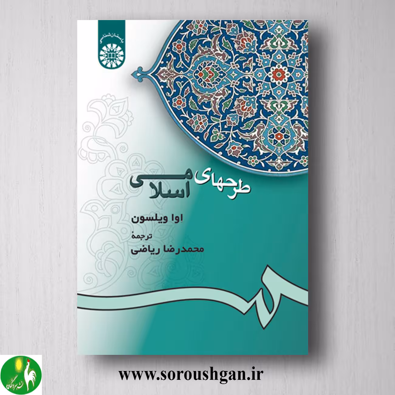 کتاب طرح های اسلامی؛ اوا ویلسون ترجمه محمدرضا ریاضی
