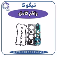 واشر کامل چری تیگو 5