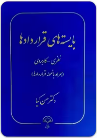 بایسته‌های قراردادها دکتر حسن کیا
