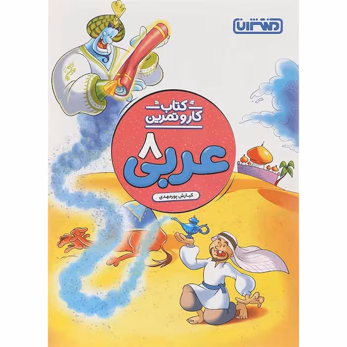 کتاب عربی هشتم کار و تمرین منتشران