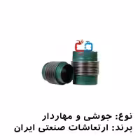 لرزه‌گیر آکاردئونی جوشی 8 اینچ مهاردار ارتعاشات صنعتی ایران