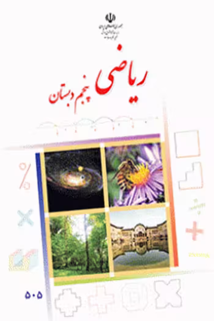 ریاضی پنجم دبستان کتاب درسی