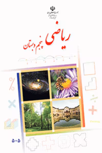 ریاضی پنجم دبستان کتاب درسی