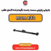 بازویی پایینی سمت راست نگهدارنده اکسل عقب ام وی ام x33