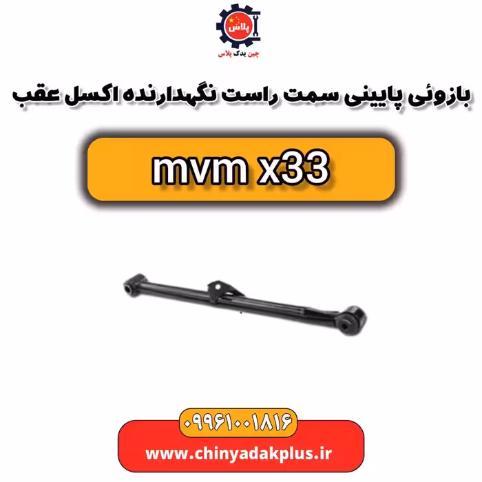 بازویی پایینی سمت راست نگهدارنده اکسل عقب ام وی ام x33