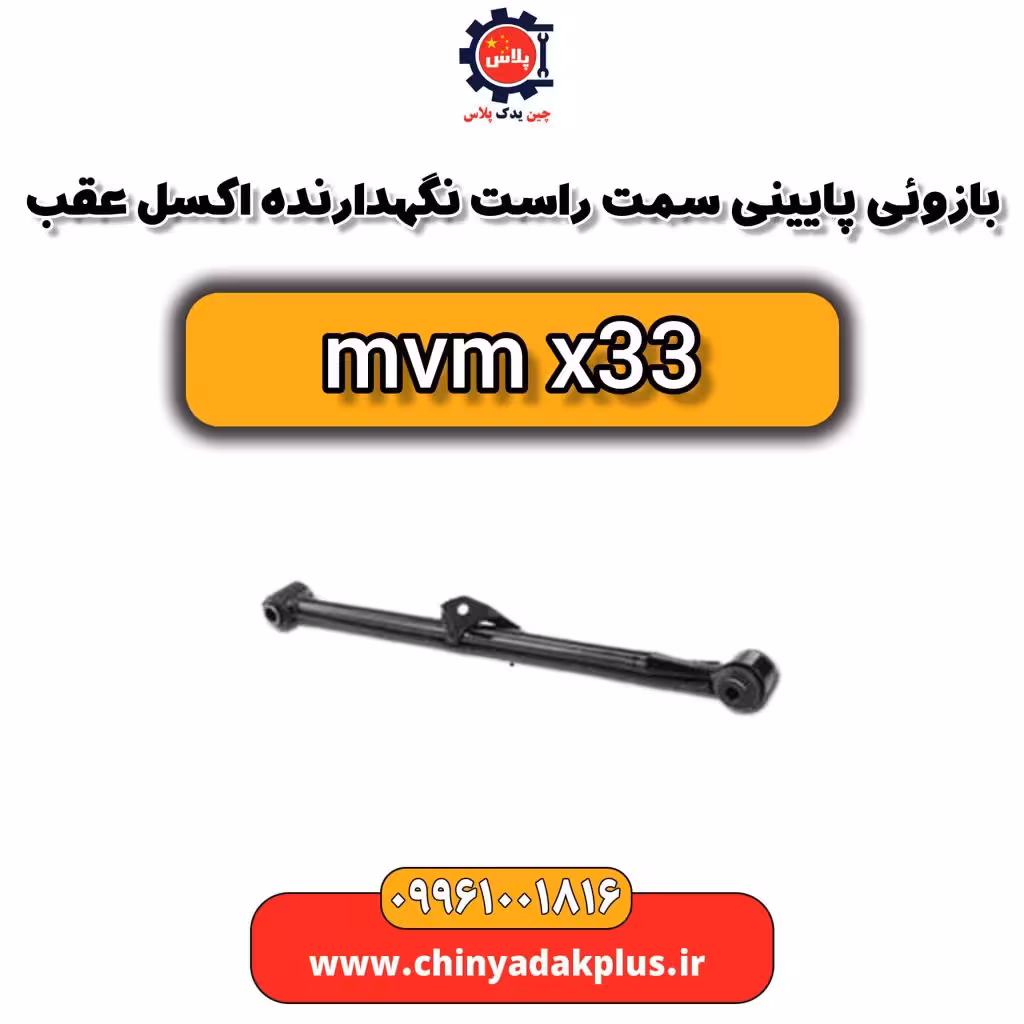 بازویی پایینی سمت راست نگهدارنده اکسل عقب ام وی ام x33