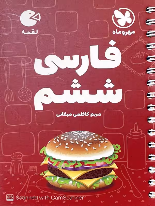 فارسی ششم دبستان لقمه  مهروماه