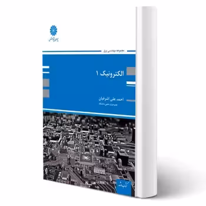 کتاب الکترونیک 1 (اشرفیان - پوران پژوهش)