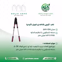 قیچی شاخه‌ زن انویل گاردنیا مدل GH-5211 ( آباد سازه آسیا )