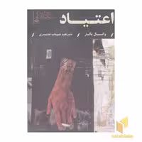 کتاب اعتیاد، اثر واتسال تاکار، نشر نگاه
