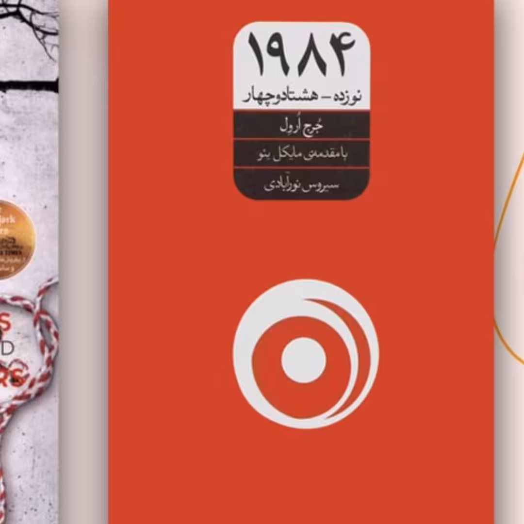 کتاب 1984شور آفرین