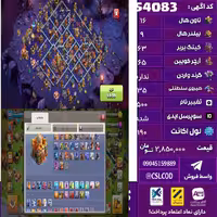 اکانت کلش لول 190 تاون 16 لول 63 کویین 65 واردن  رویال چمپیون 35 شاهزاده مینیون 60 تغییرنام 500 کد 54083