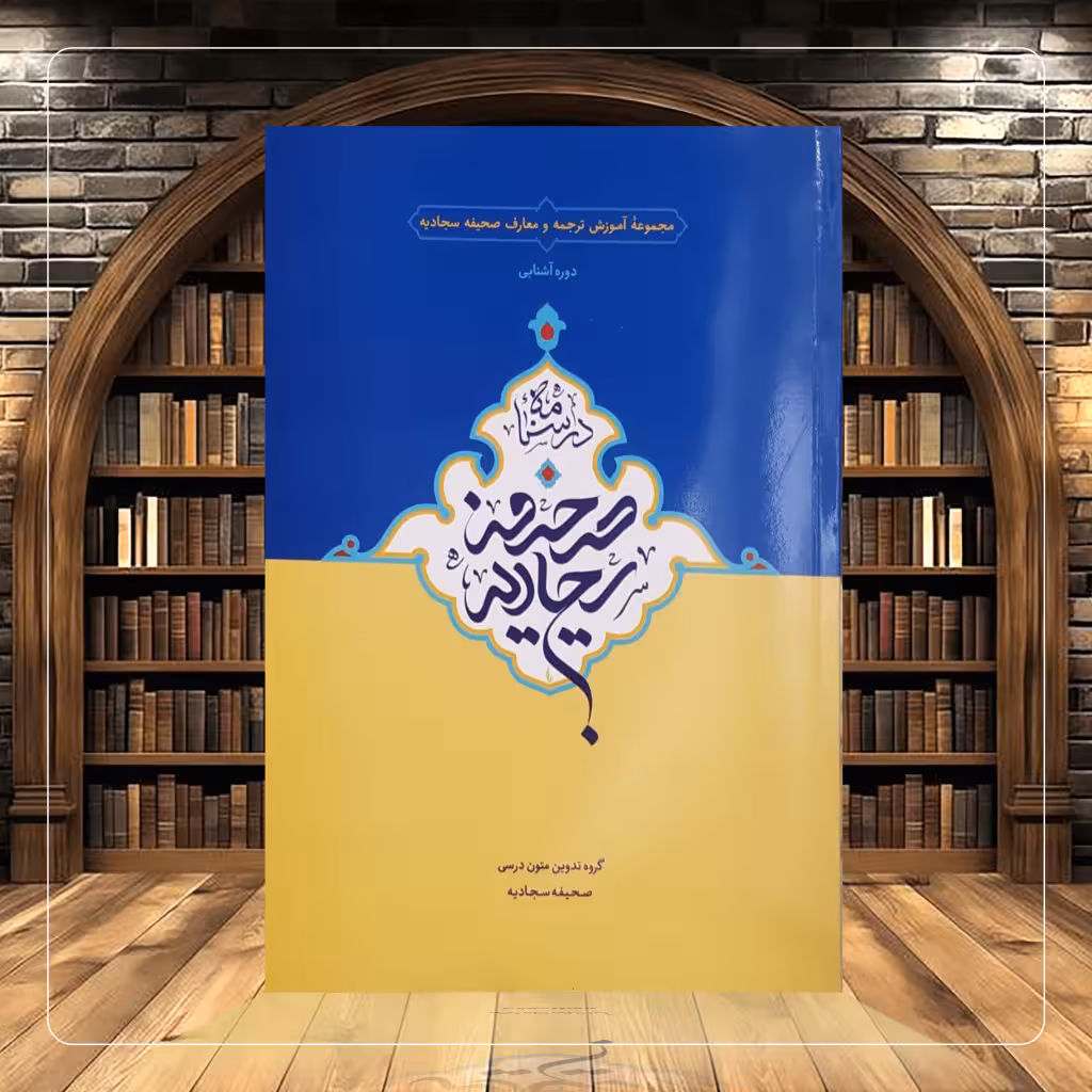 دوره آشنایی درسنامه صحیفه سجادیه