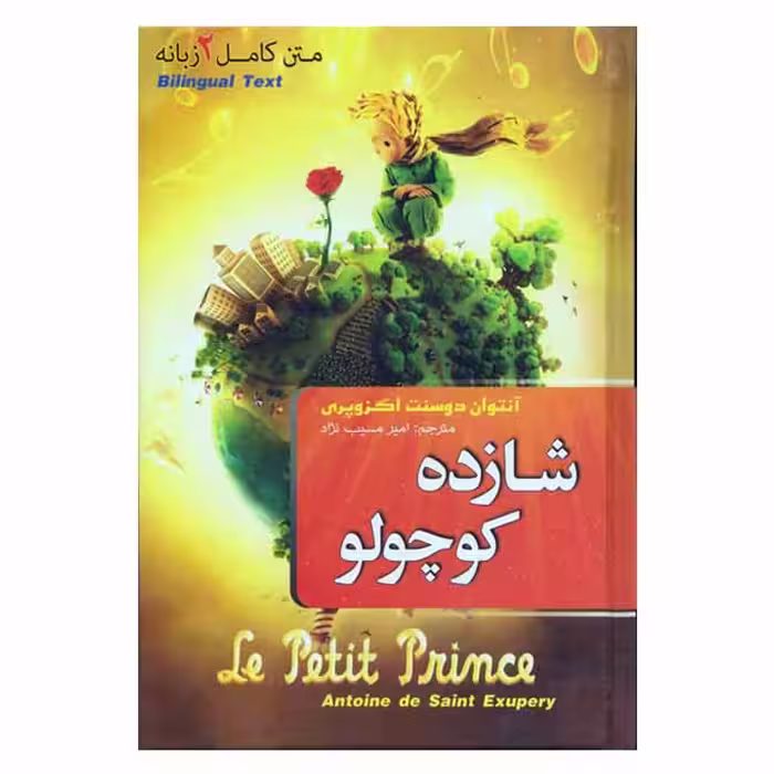 شازده کوچولو (متن کامل دو زبانه)