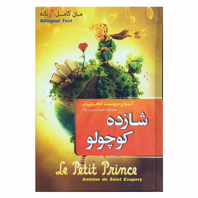 شازده کوچولو (متن کامل دو زبانه)