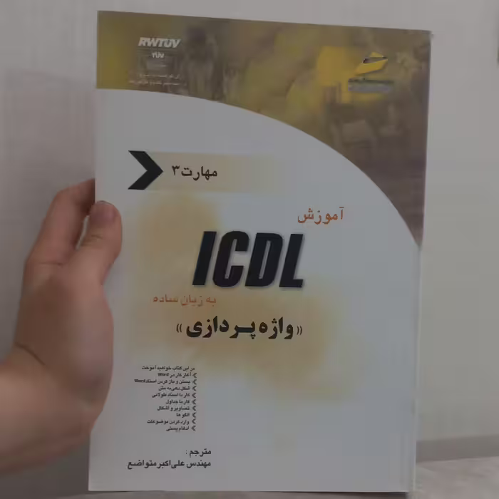 کتاب آموزش ICDL به زبان ساده مهارت 3 واژه پردازی ترجمه علی اکبر متواضع نشر دیباگران تهران