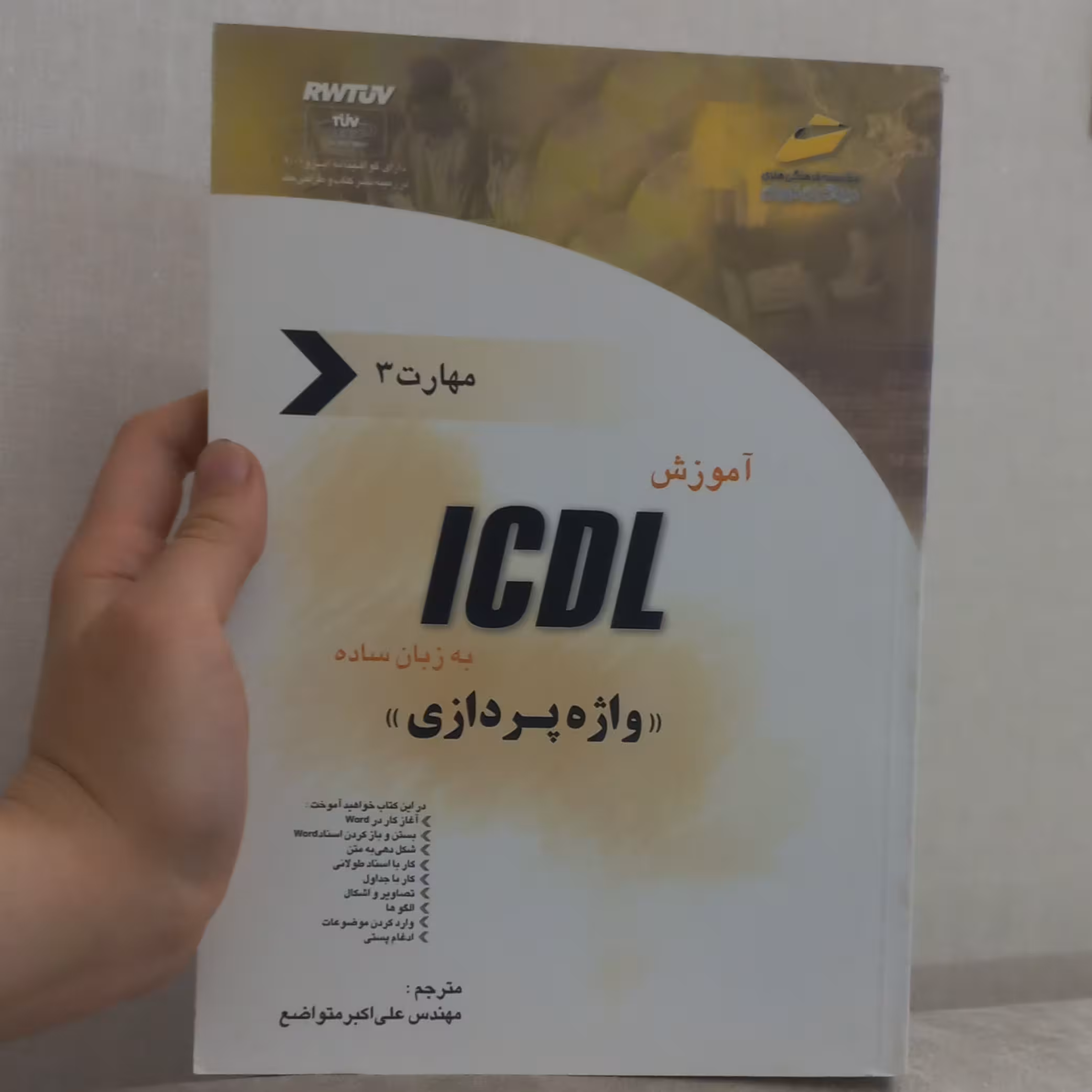 کتاب آموزش ICDL به زبان ساده مهارت 3 واژه پردازی ترجمه علی اکبر متواضع نشر دیباگران تهران