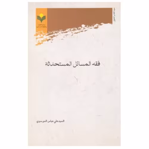 کتاب فقه المسائل المستحدثه(پژوهشگاه علوم و فرهنگ اسلامی)