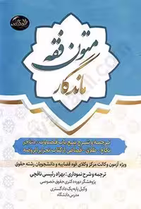متون فقه ماندگار (ویژه آزمون وکالت مرکز وکلای قوه قضاییه و دانشجویان رشته حقوق)