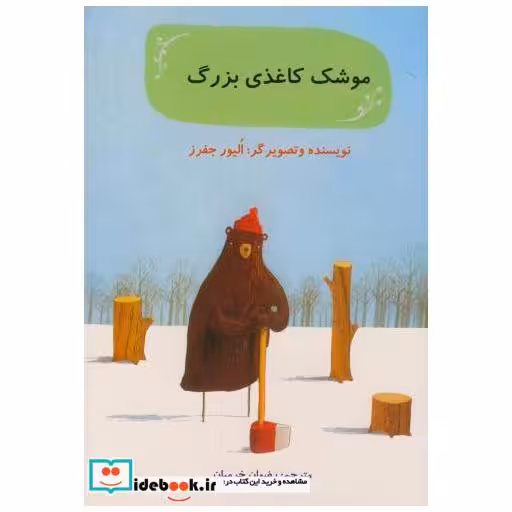 کتاب موشک کاغذی بزرگ اثر الیور جفرز