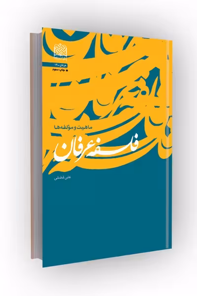 فلسفه عرفان(ماهیت و مؤلفه ها)