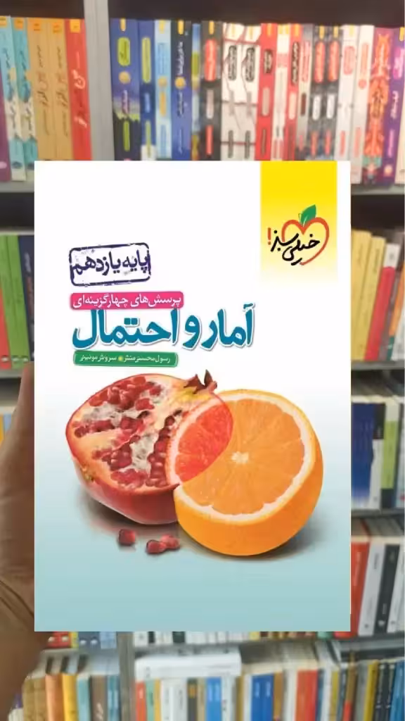 تست آمار و احتمال پایه یازدهم خیلی سبز