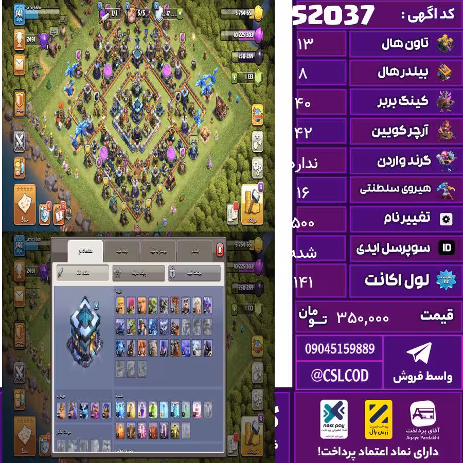 اکانت کلش لول 141 تاون 13 لول 40 کویین 42 واردن  رویال چمپیون 16 شاهزاده مینیون 42 تغییرنام 500 کد 52037