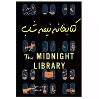 کتاب کتابخانه نیمه شب اثر مت هیگ از انتشارات ارمغان