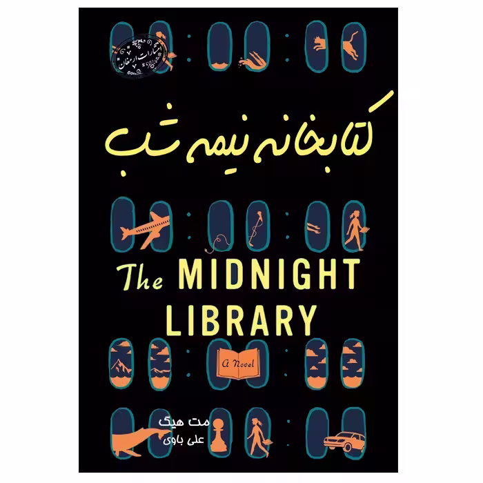 کتاب کتابخانه نیمه شب اثر مت هیگ از انتشارات ارمغان